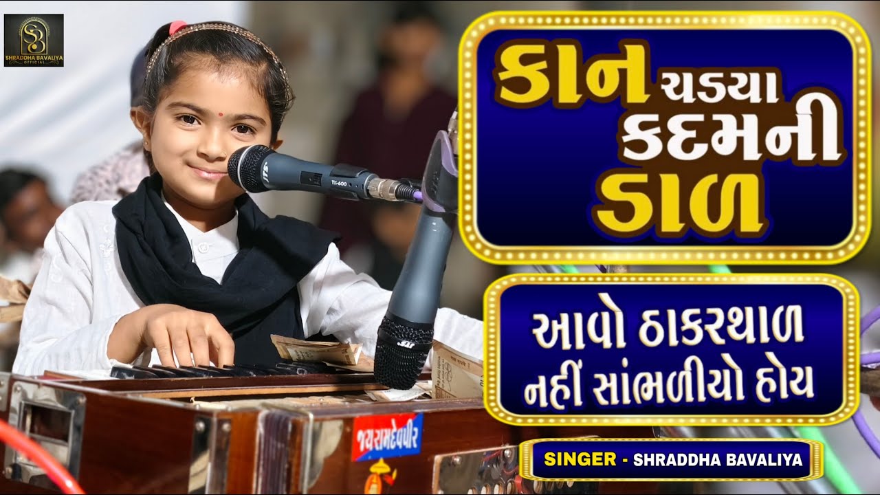 કાન ચડ્યા કદમની ડાળ l Kan Chadya Kadam Ne Dal l Shraddha Bavaliya l Thakar Thal l ઠાકર થાળી