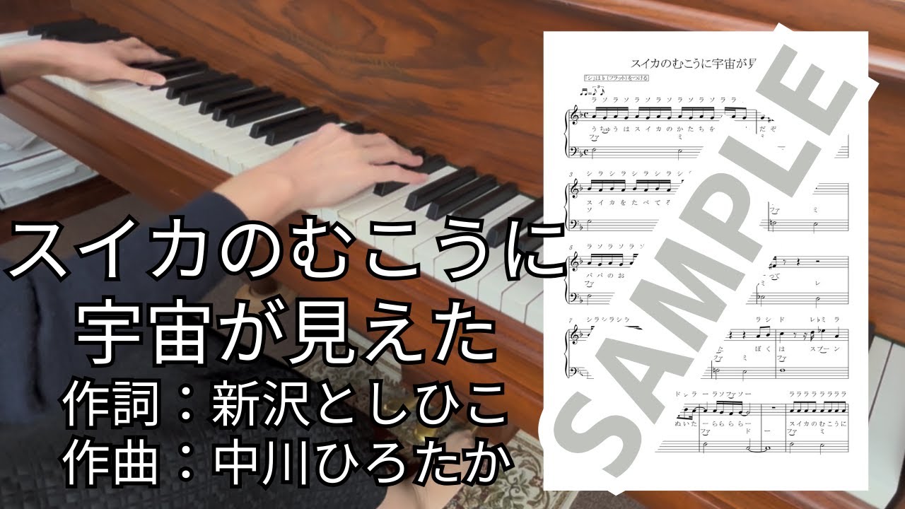 【楽譜】スイカのむこうに宇宙が見えた（中川ひろたか） / ピアノソロ入門(MM0015)