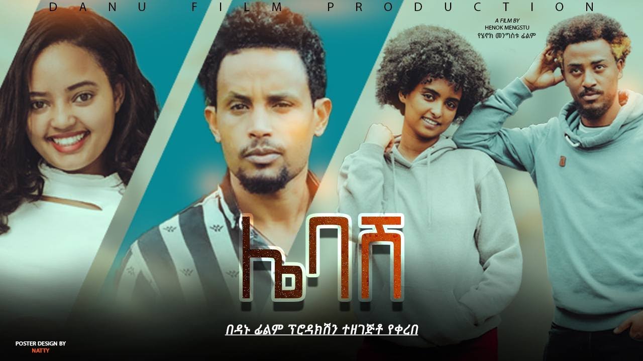 ሌባሽ ሙሉ ፊልም -  Lebash Full Ethiopian Film 2023 