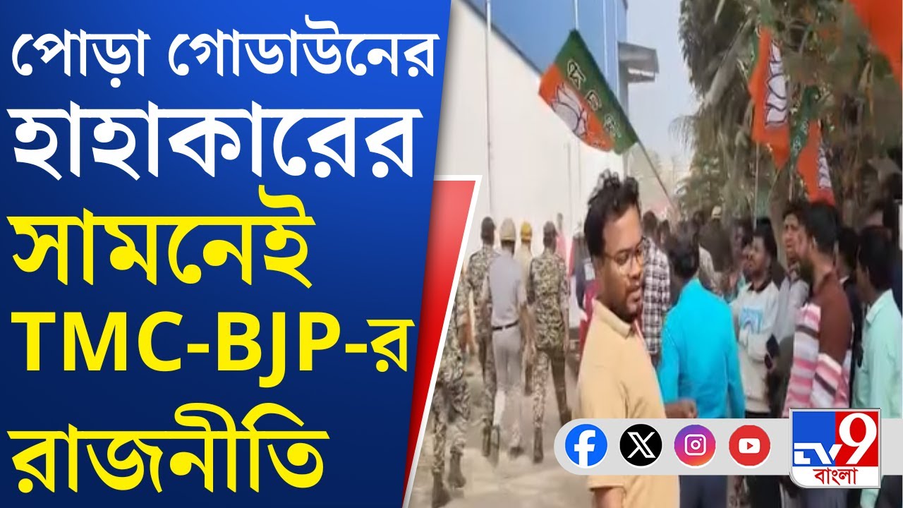 Nazirabad Momo Factory Fire: সুজিত বসুর গাড়ি ঘিরে বিক্ষোভ BJP-র, TMC-র পাল্টা গো-ব্যাক অশোক দিন্দাকে