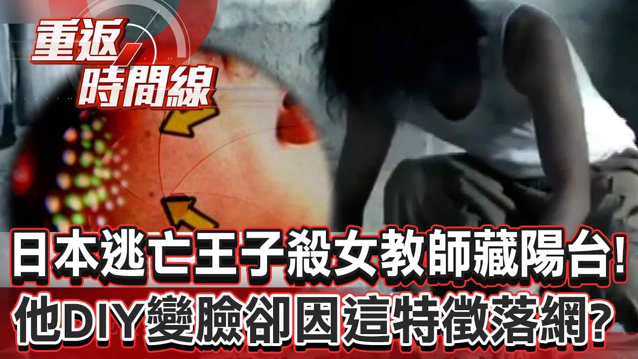 【全集】日本「逃亡王子」殺英文女教師藏陽台！他DIY變臉狂逃961天因「這特徵」落網？【重返時間線】李家名 @重返時間線