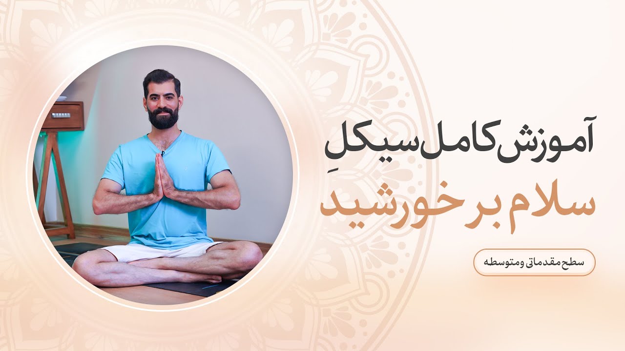 آموزش سلام بر خورشید در یوگا بصورت کامل(سطح مقدماتی و متوسطه)