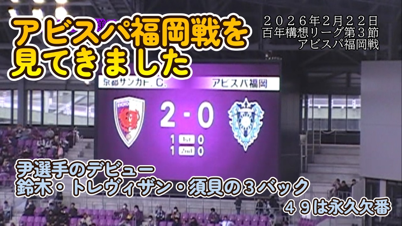【20260222　百年構想リーグ第３節のアビスパ福岡戦を見てきた】＃Jリーグ＃京都サンガ＃アビスパ福岡
