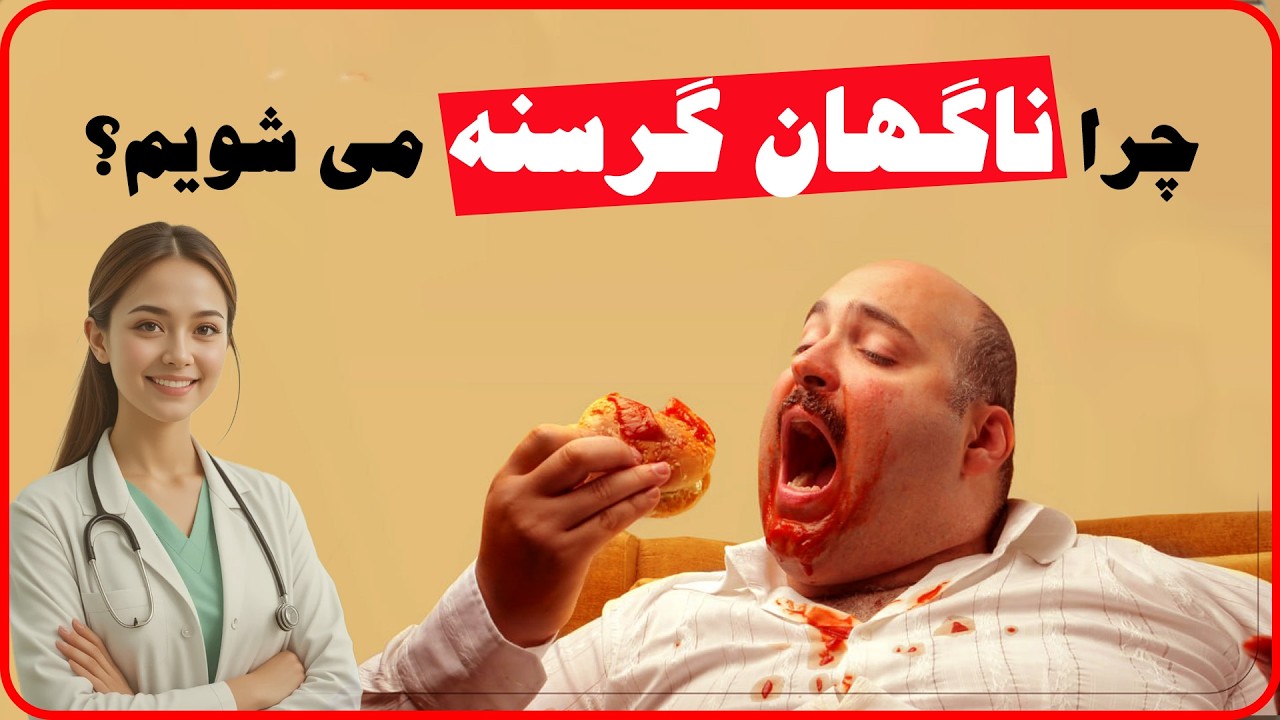 چرا ناگهان گرسنه می شویم؟