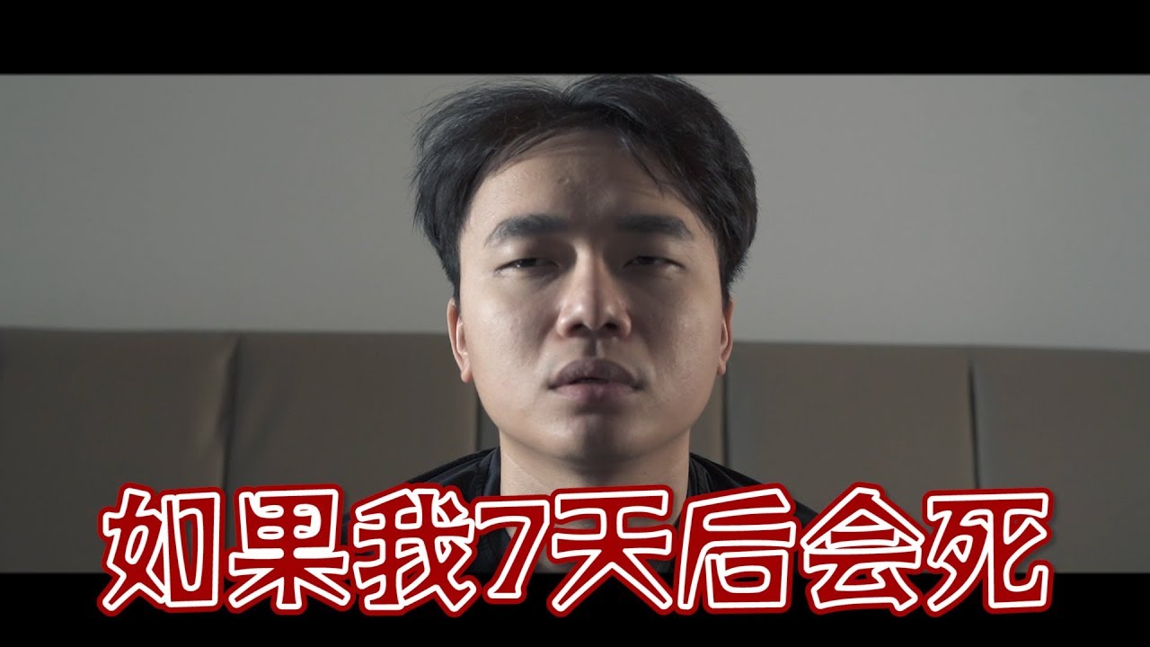【短劇#56】如果我七天后會死 If I were going to die in seven days