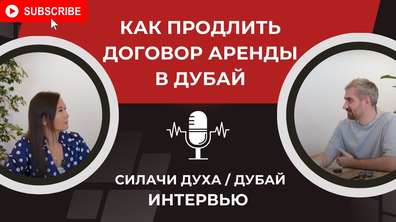 КАК ПРОДЛИТЬ ДОГОВОР АРЕНДЫ В ДУБАЕ: интервью с Александром Федорчуком