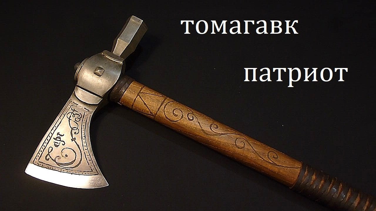 Томагавк Патриот своими руками.  Tomahawk Patriot with your own hands.