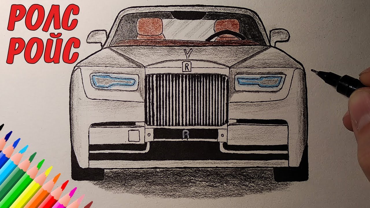 Как Нарисовать РОЛС РОЙС ФАНТОМ | Rolls-Royce Phantom | #drawings