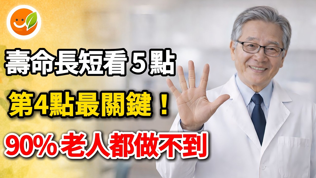壽命長短，看身體這 5 個地方就知道！全中的人想不長壽都難，第 4 個 90% 的老人都做不到！打破「千金難買老來瘦」最大謊言！| 樂齡健康說