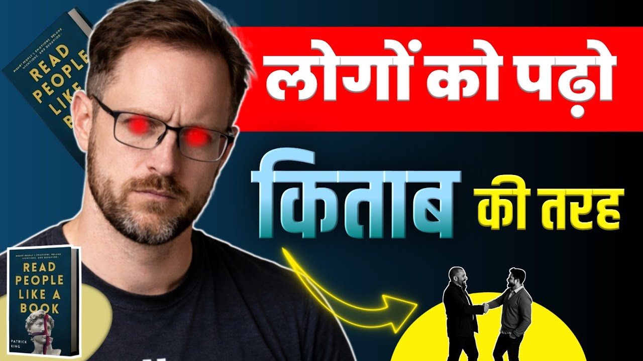 सामने वाला क्या सोच रहा है? | Read People Like a Book