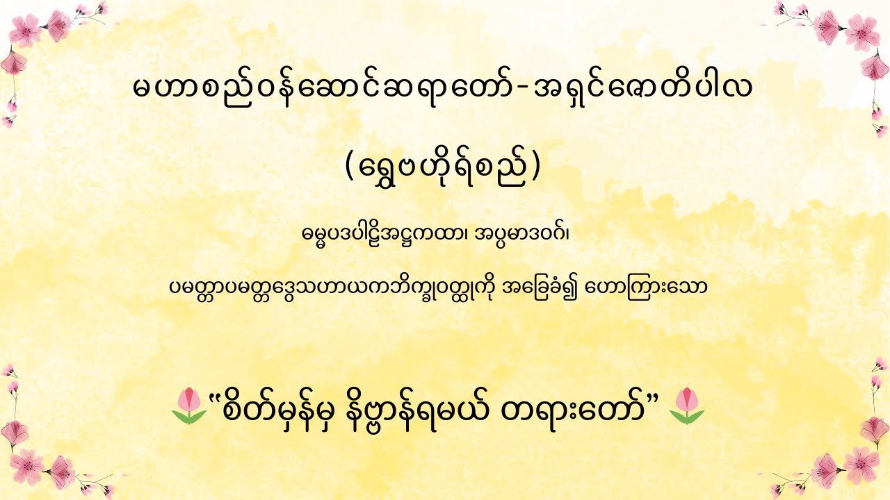 မဟာစည်ဝန်ဆောင်ဆရာတော်-အရှင်ဇောတိပါလ ဟောကြားသော “​စိတ်မှန်မှ နိဗ္ဗာန်ရမယ် တရားတော်”