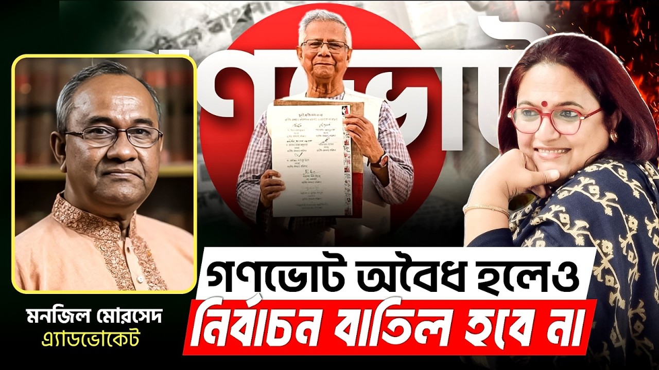 গণভোট অবৈধ হলেও নির্বাচন বাতিল হবে না  l এ্যাডভোকেট মনজিল মোরসেদ