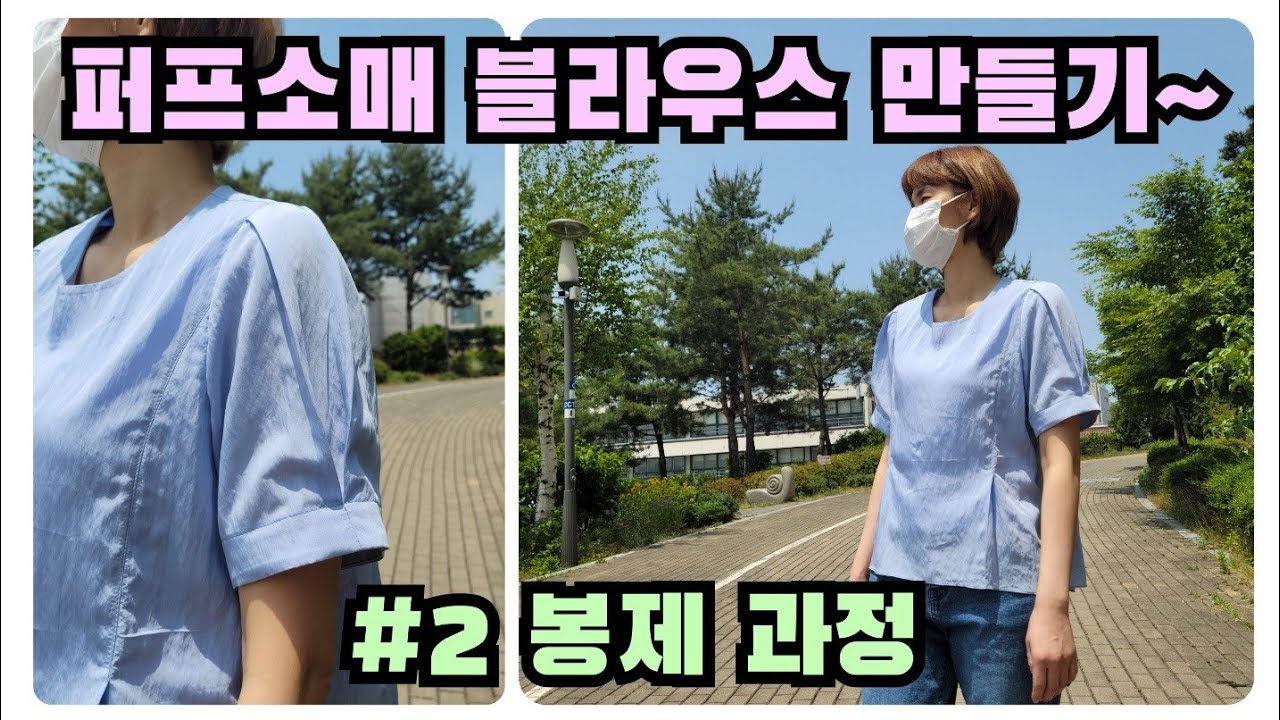 퍼프소매 블라우스 만들기~!(#2봉제과정)