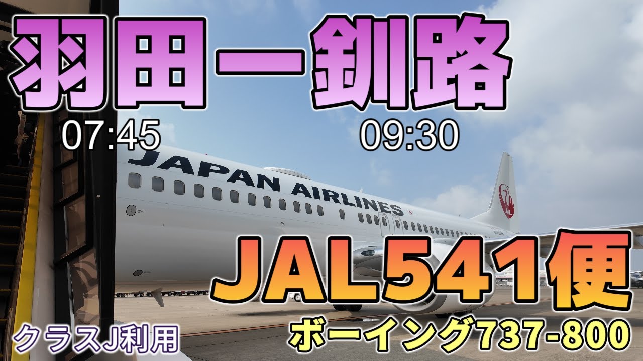 【羽田-釧路】JAL541便、B737-800「クラスJ」搭乗記
