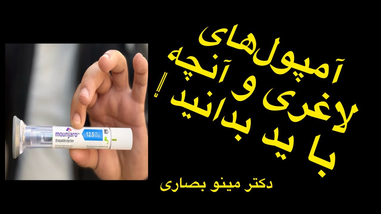 September 16, 2024 آمپول‌های لاغری و آنچه با يد بدانيد !