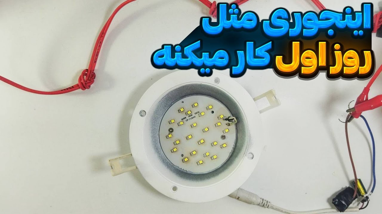تعمیر پنل سقفی و ساخت درایور ال ای دی|تعمیر لامپ بصورت کامل طوری که مثل روز اول کار کنه