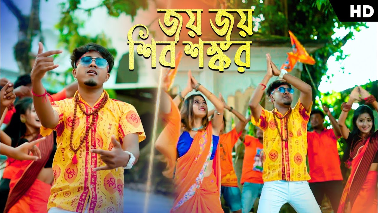 Joy Joy Shib Sankar ॐ || Bom Vole || Joy Vole Baba || Pritam Roy dj song || Rajbongshi dj song ||