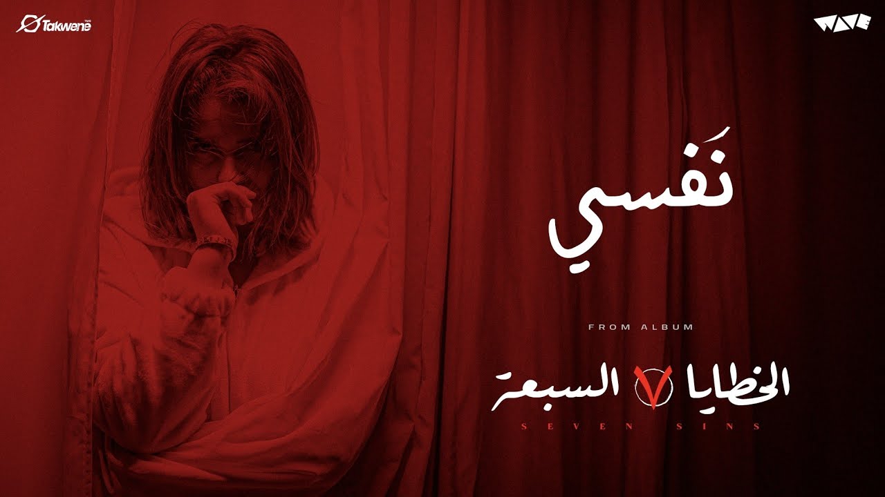 WAVE - Nafsy (Official Music Video) ويف - نفسي Prod. by @psycho-1i  by  @Takwene