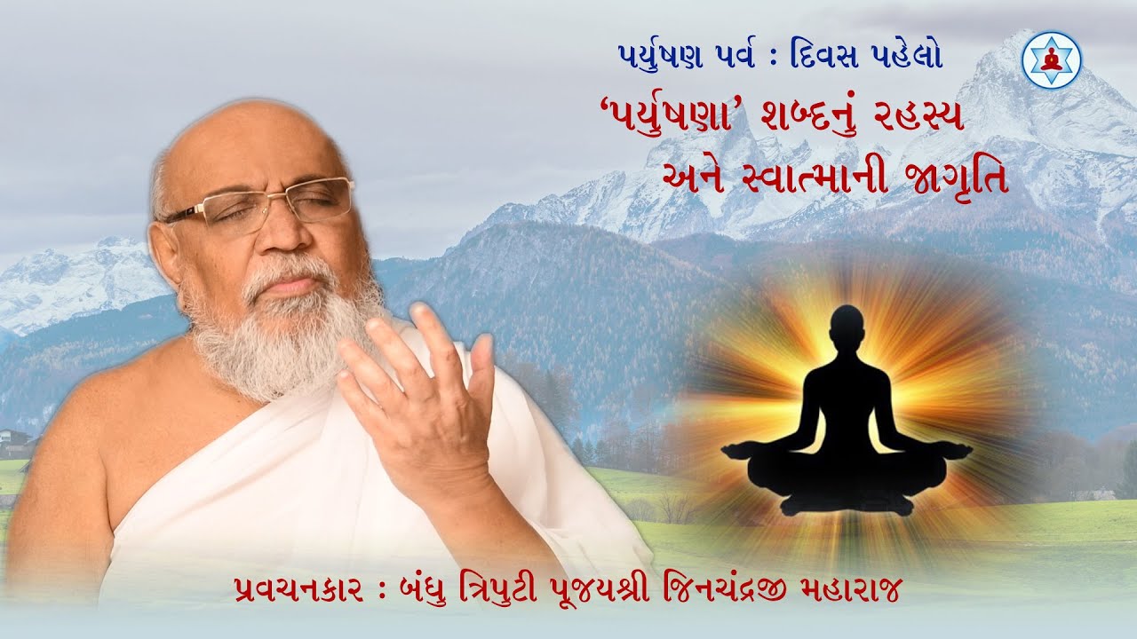 પર્યુષણા શબ્દનું રહસ્ય અને સ્વાત્માની જાગૃતિ | Paryushan Day 1 | Munishri Jinchandraji