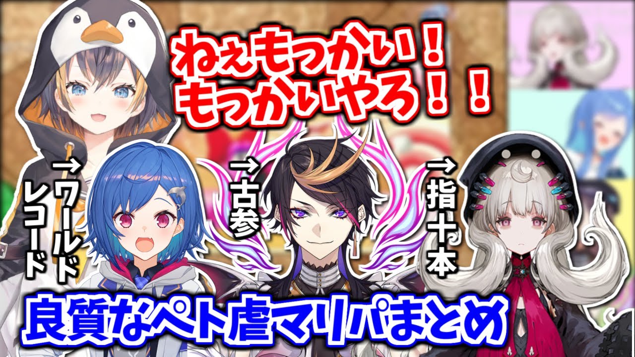 良質なぺト虐が楽しめるマリパコラボまとめ【ペトラ・グリン / 闇ノシュウ / 遠藤霊夢 / 西園チグサ / にじさんじ切り抜き】