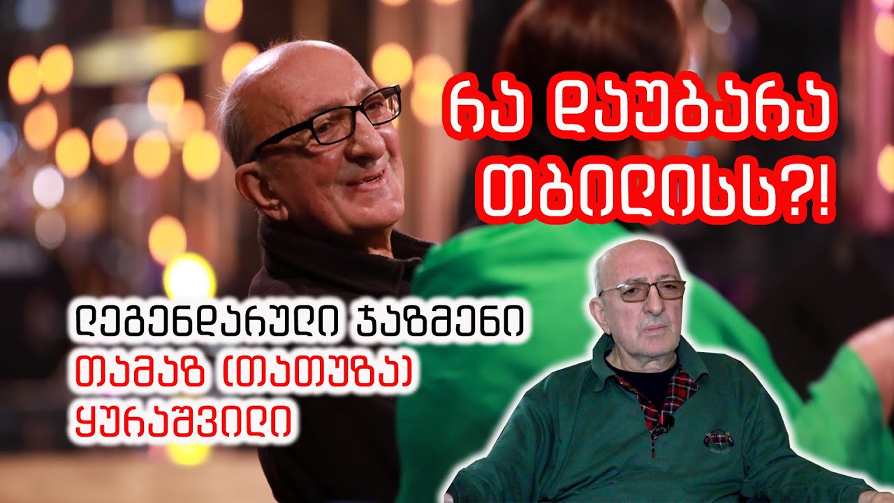 რა დაუბარა თბილისს ლეგენდარულმა თამაზ (თათუზა) ყურაშვილმა?!