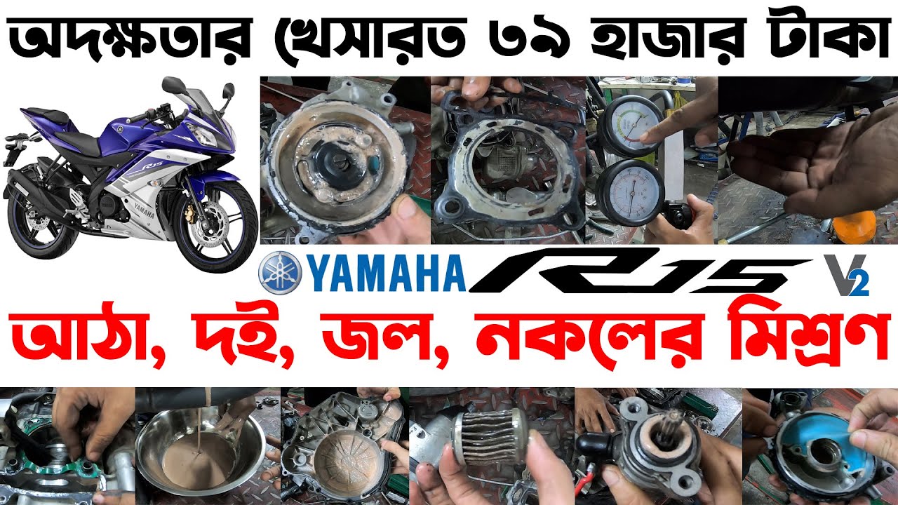 অদক্ষ কাজের খেসারত ৩৯ হাজার টাকা।Yamaha YZF R15 v2 in Bangladesh 2023।Yamaha YZFR15 v2@RikuFiles