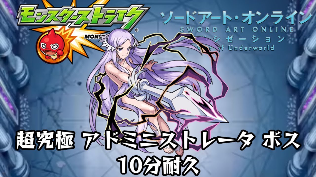 10分耐久【モンスト×SAO】超究極 アドミニストレータ ボス