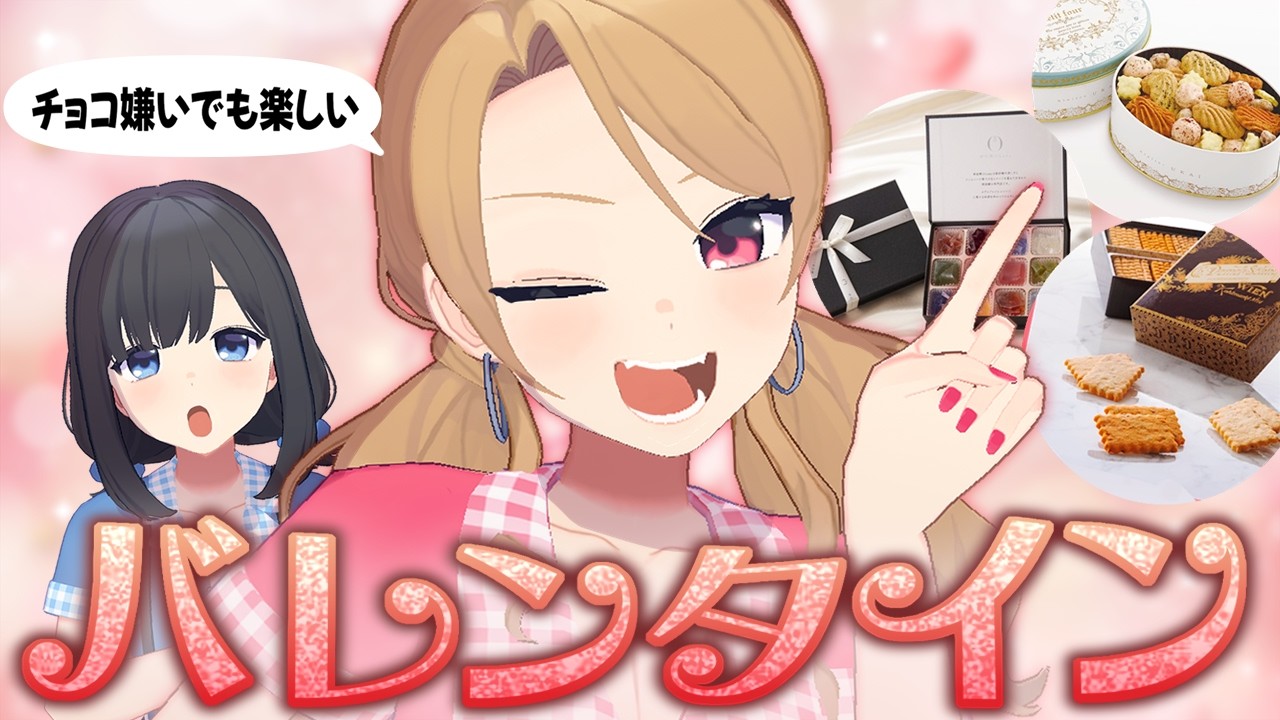 チョコ嫌いでもバレンタインは楽しめます！【商品紹介】