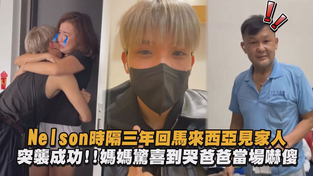 【好感動】Nelson時隔三年回馬來西亞見家人 突襲成功!!媽媽驚喜到哭爸爸當場嚇傻
