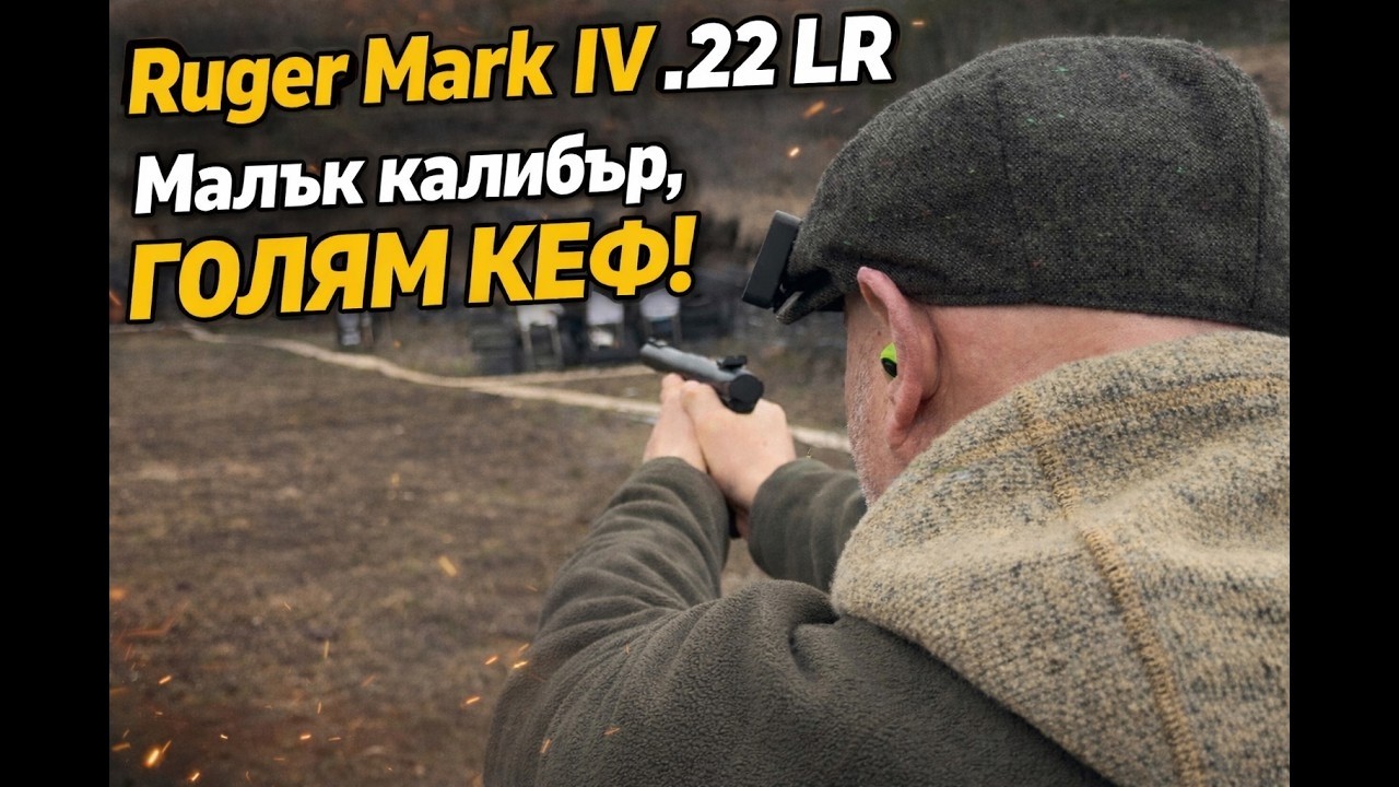 Този .22 LR е по-точен, отколкото очакваш… RUGER MARK IV в действие!