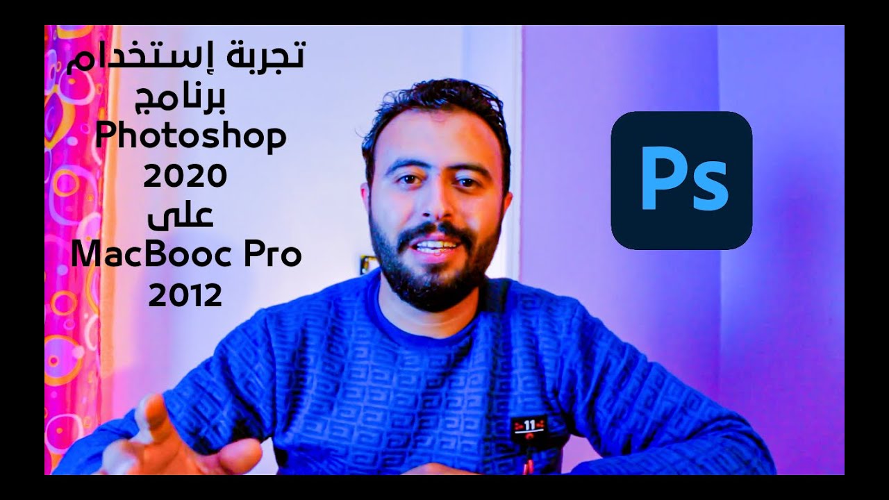 تجربة إستخدام برنامج Photoshop 2020 على MacBook Pro 2012