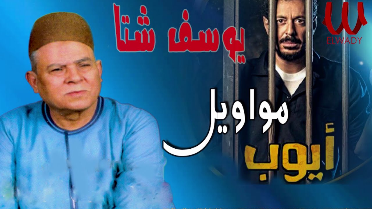 يوسف شتا - مواويل أيوب / Yousif Sheta  - Mawawel Ayoub