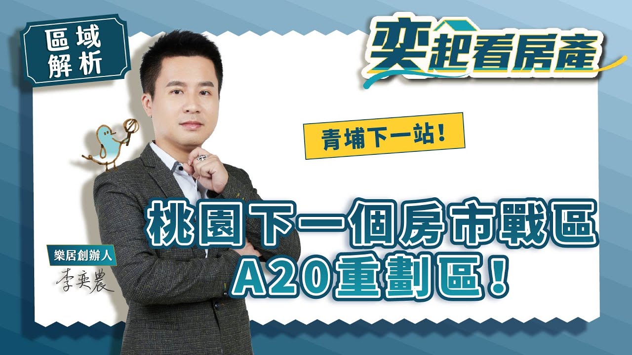 【區域房市】桃園下一個房市戰區-A20興南重劃區！青埔下一站！值得買嗎?