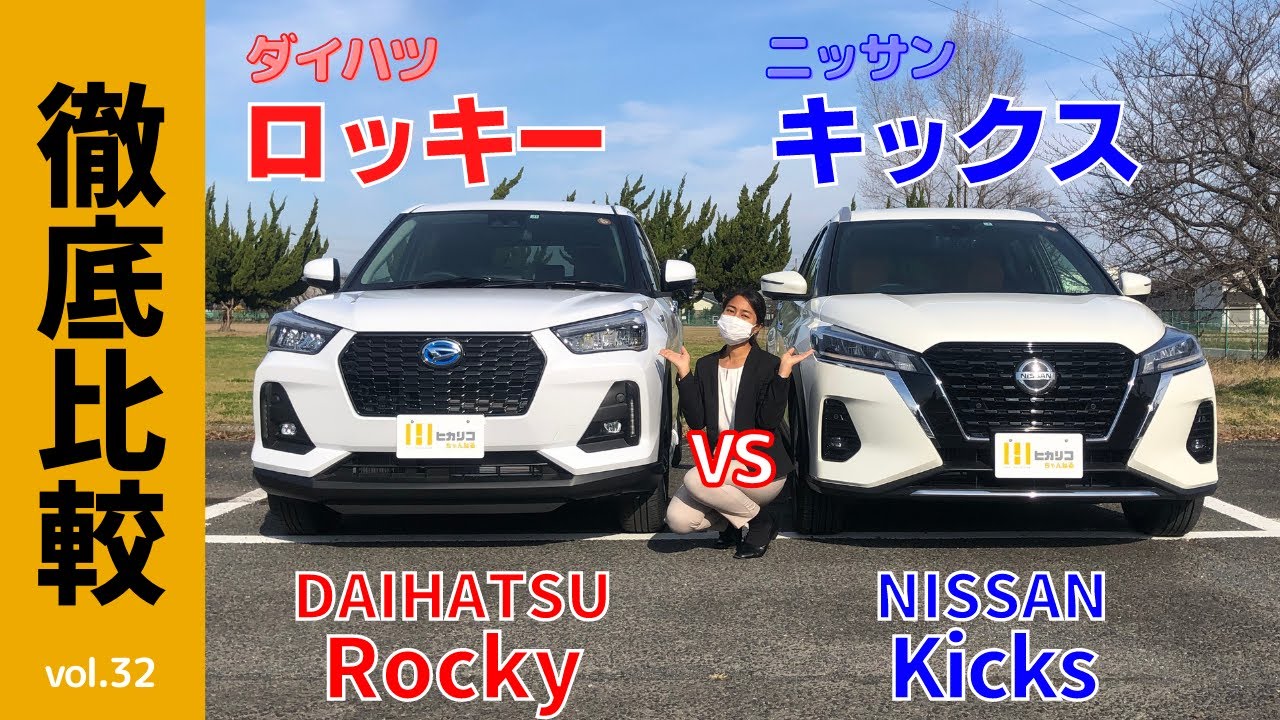 【徹底比較】女子目線で「ダイハツロッキーvs日産キックス」つまり「eSMART HYBRID対e POWER」内外装・走行・燃費・システムハイブリッドなどを一般人が比べました