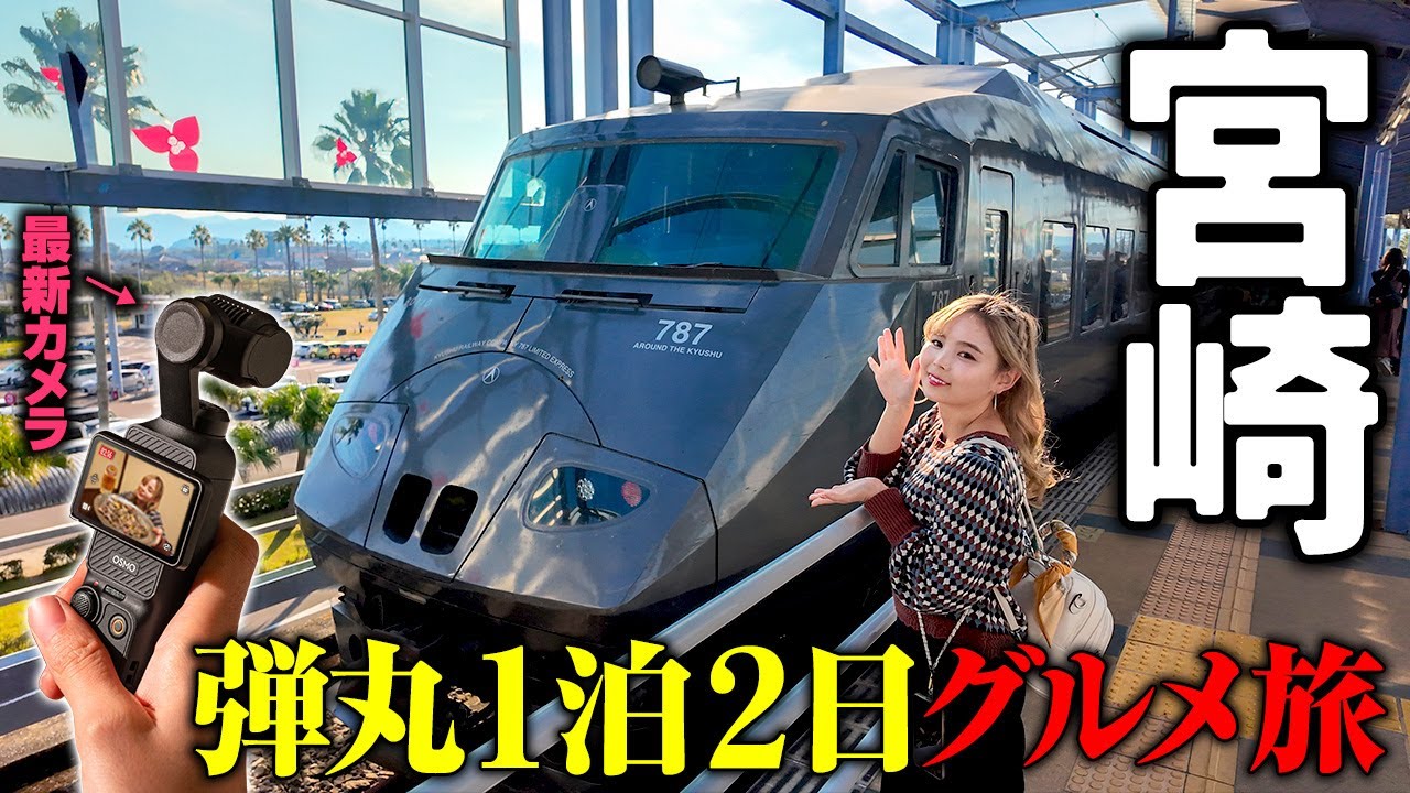 【4K】宮崎🦃26歳「宮崎グルメ旅のモデルコースがこれだ！オール新カメラでの撮影です♡画質ヤバいぞ！」DJI Osmo Pocket 3