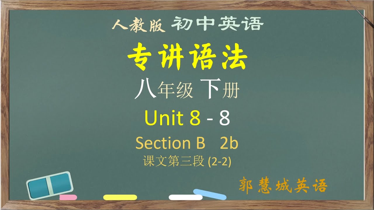 人教英语八下第 8 单元 - 8 Section B 2b 课文 3 段 #中考英语 #初中英语 #高考英语