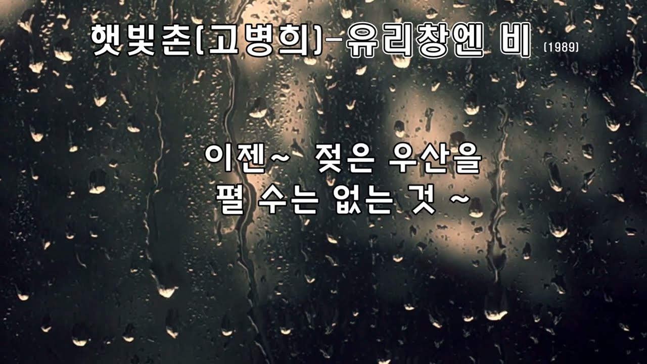 고병희  (햇빛촌)  - 유리창엔 비  (1989) 가사.