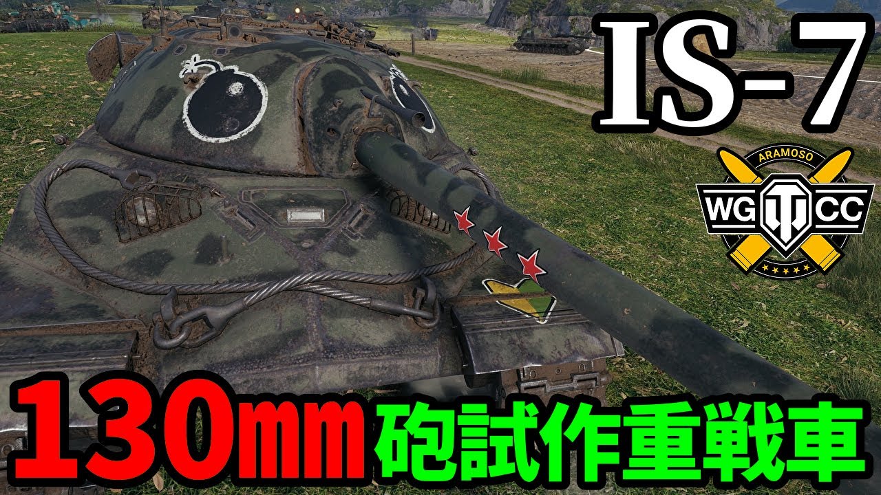 【WoT:IS-7】ゆっくり実況でおくる戦車戦Part2158 byアラモンド【World of Tanks | WoT2.0】