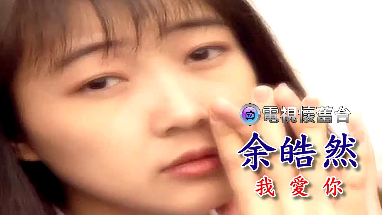 【 藍與白唱片 】余皓然：我愛你 MV / 480P