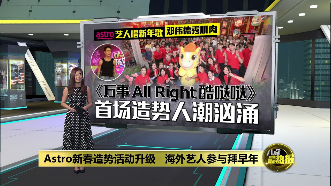 海内外艺人一起拜早年   《万事 All Right 酷哒哒》首场造势人潮汹涌 | 八点最热报 18/01/2026