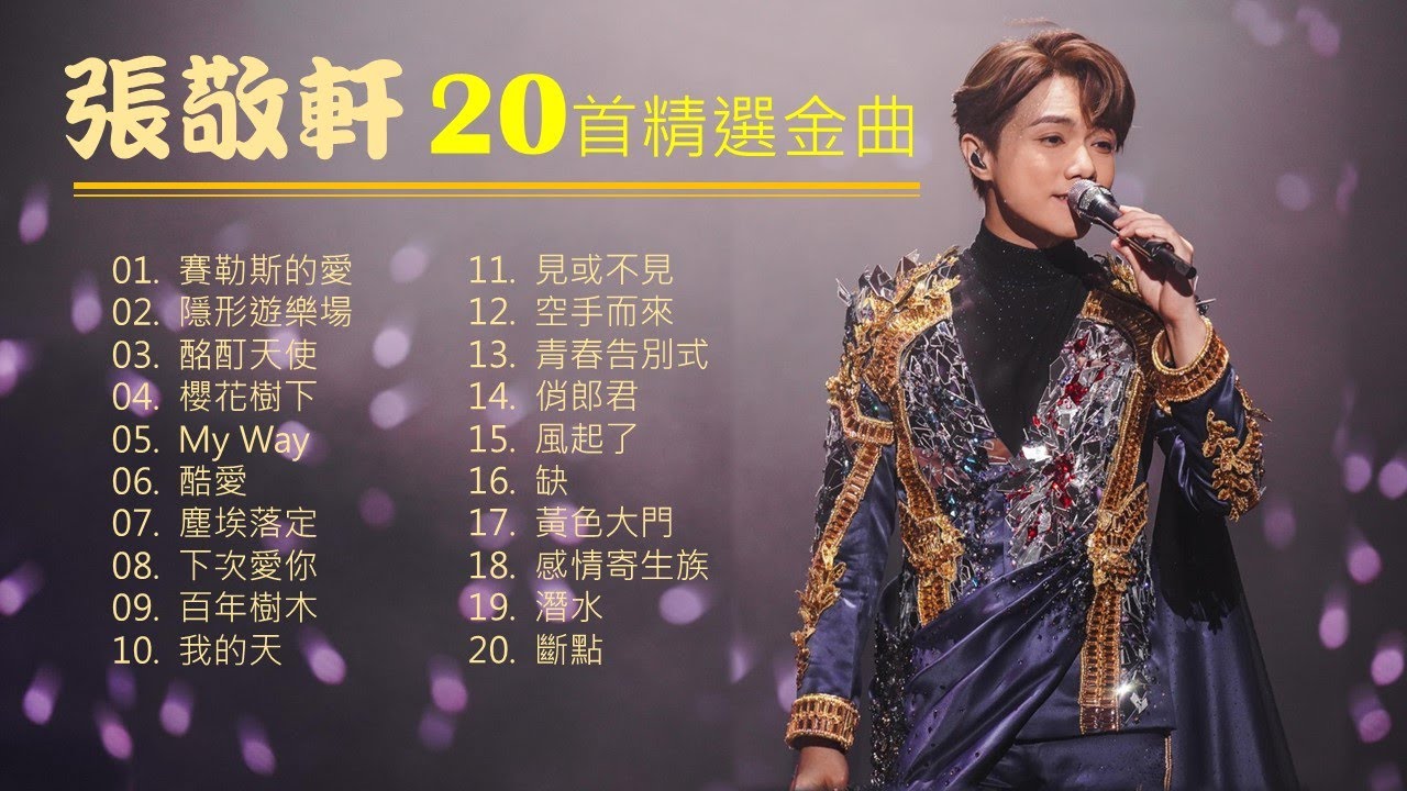 張敬軒 HINS CHEUNG《20首精選金曲》🌈 20 Greatest Hits Collection 🧡 #張敬軒 #hinscheung