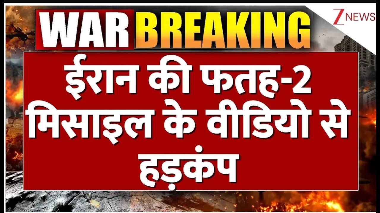 Baat Pate Ki: ईरान की फतह-2 मिसाइल के वीडियो से हड़कंप ! US and Israel। World News। Zee News