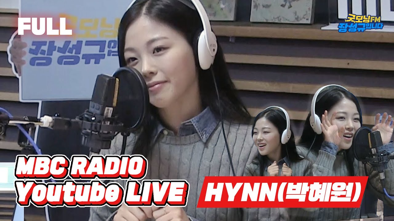 [FULL] 금요일 아침을 깨울 시원한 목소리 ✨HYNN(박혜원)✨과 오늘도 굿모닝🌈 / 굿모닝FM 장성규입니다 / MBC 230120 방송