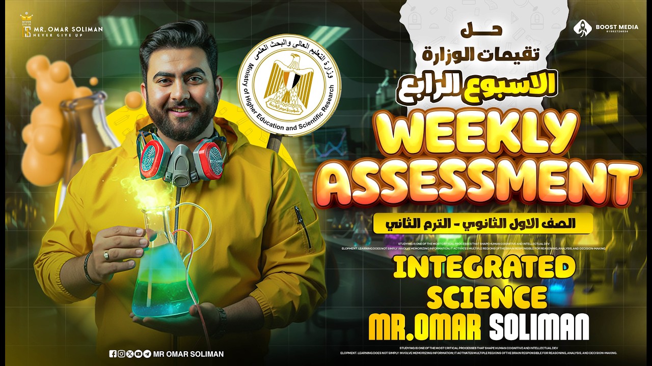حل تقيمات الوزارة للصف الاول الثانوي Integrated Science Secondary 1 - Week 4الترم الثاني