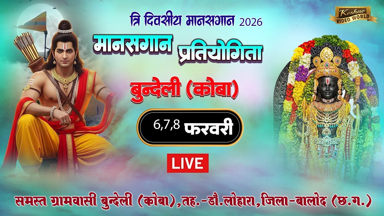 Live 1 Day🔴 श्री सच्चिदानंद दीप ज्योति बालिका मानस परिवार गारका, || बुन्देली,कोबा जिला - बालोद 2026
