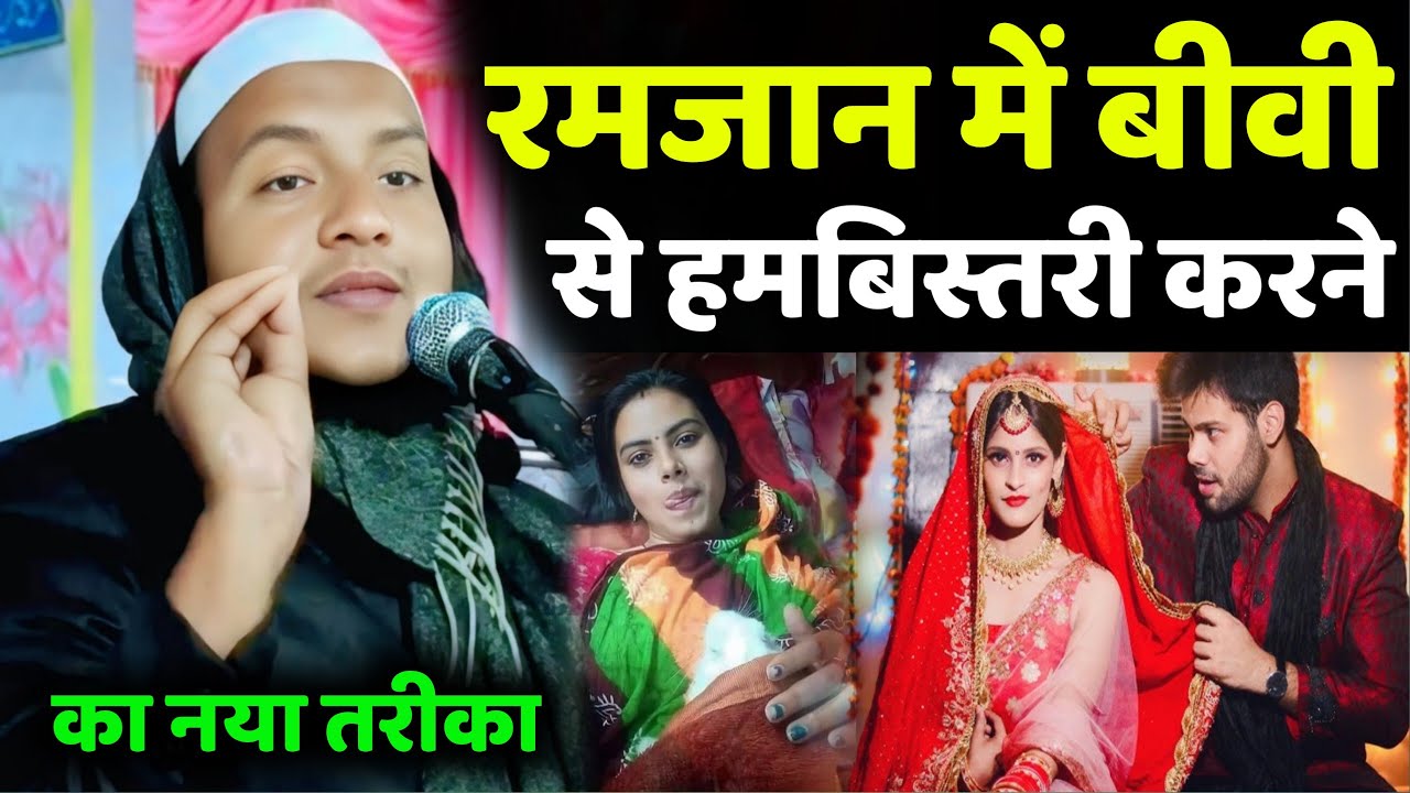 maulana Huassin Salafi Ki Jalsa रमजान में बीवी से हमबिस्तरी करने का नया तरीका, झिड़कियां पोखरिया