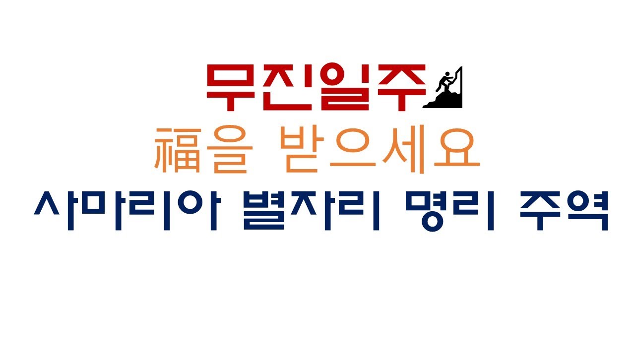 #무진일주 #사마리어 #별자리 #명리 태양을 피하는 방법