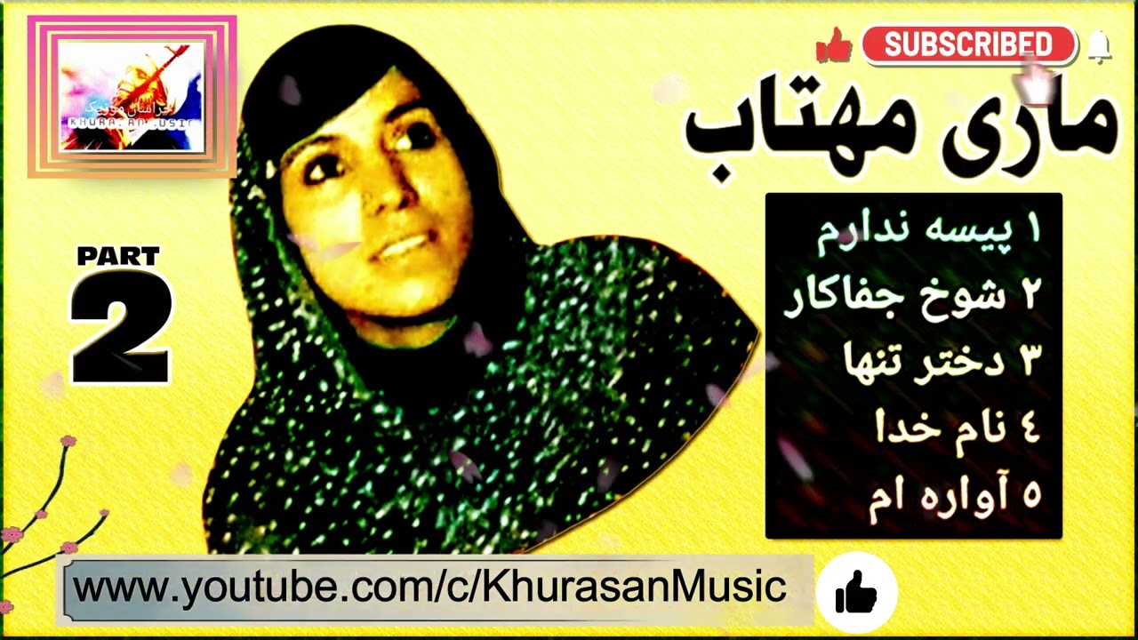 Mari Mahtab HD-  Awal Wafa Namodi - Part 2 - ماری مهتاب - اول وفا نمودی