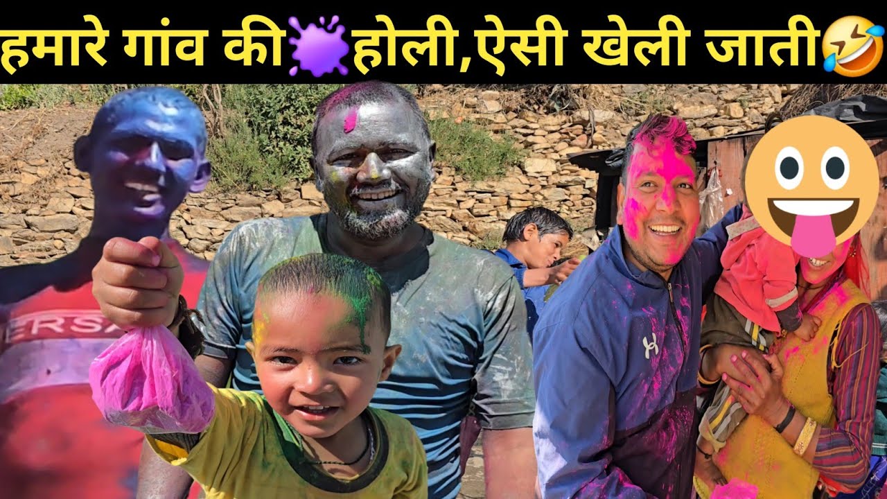 दोनों गायकों पे लगाया पक्का कलर🤣।। अब्बू ने भी दी होली🫟की शुभ कामनाएं ।। गांव की होली सबसे शानदार ।।