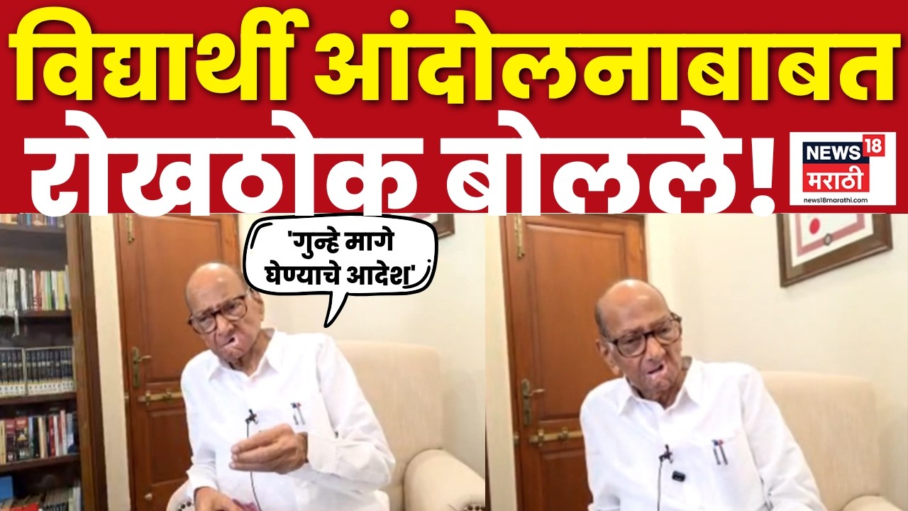 Sharad Pawar On Student Protest News | विद्यार्थी आंदोलनाबाबत शरद पवारांची भूमिका काय?
